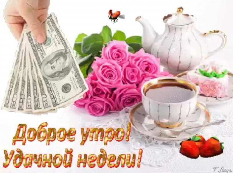 Желаю доброго утра и удачной недели