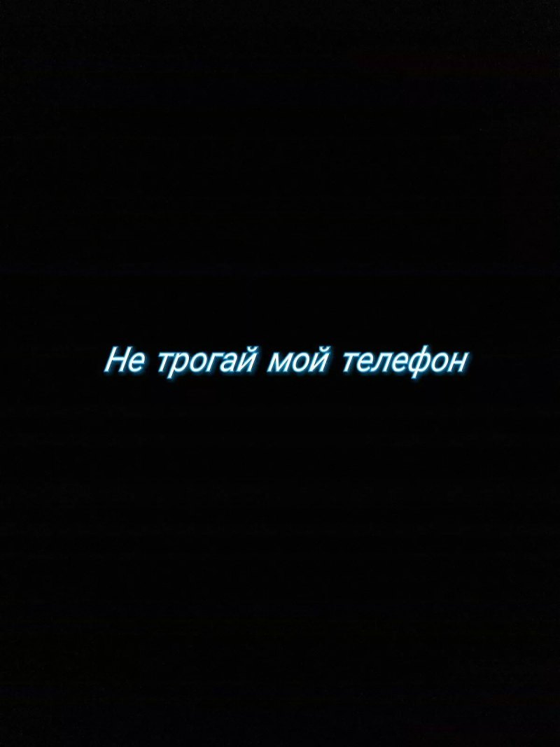 Обои не трогать