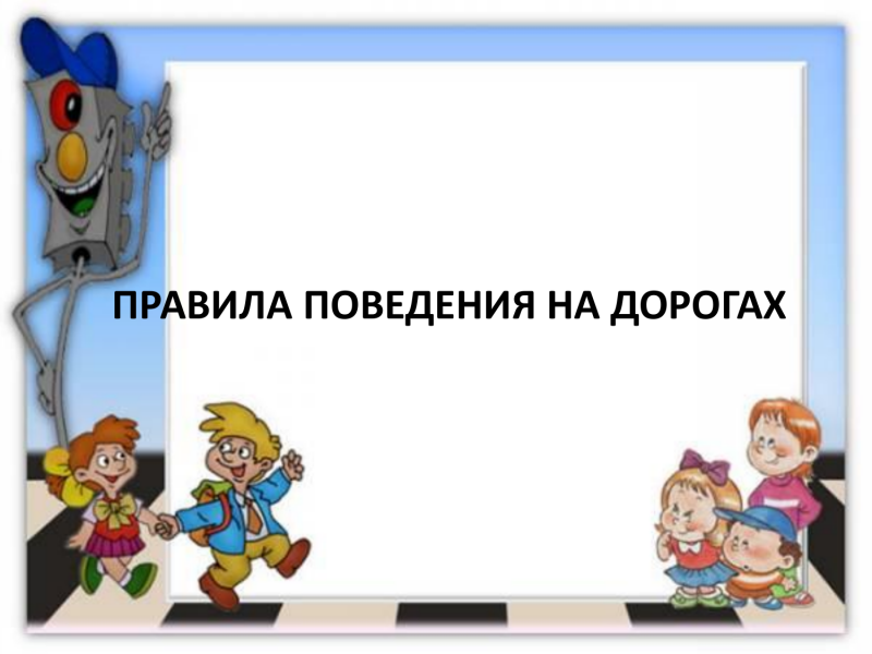 Фон для презентации по ПДД