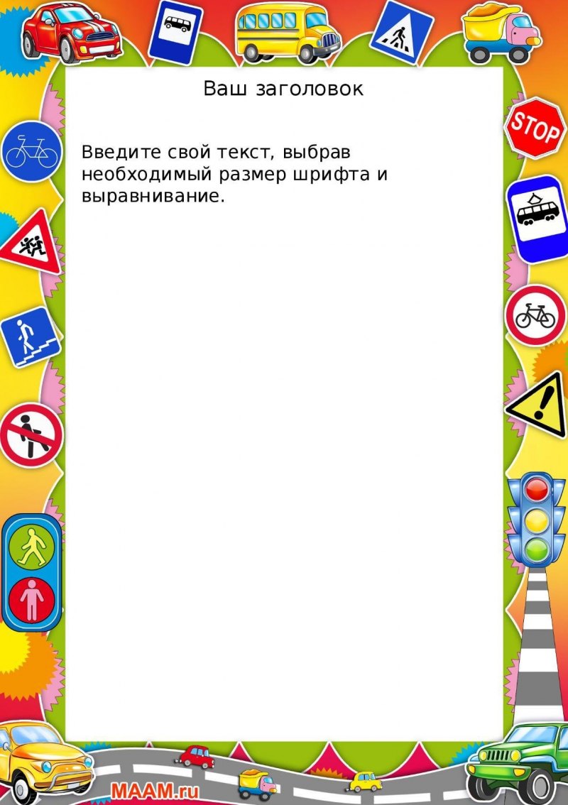 Фон для презентации ПДД для детей