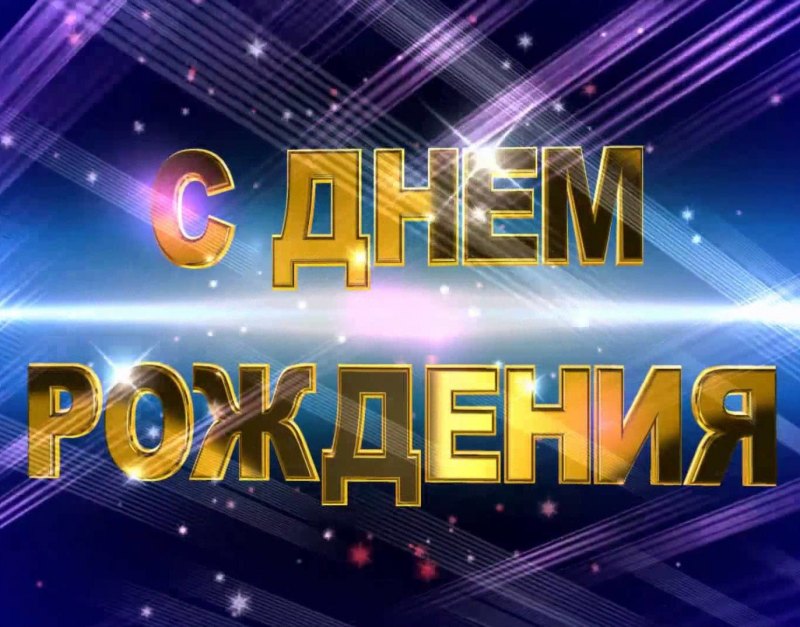 Видеозаставки для видеомонтажа с днем рождения