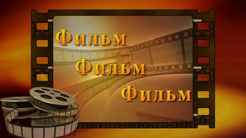 Проект PROSHOW Producer кинопленка