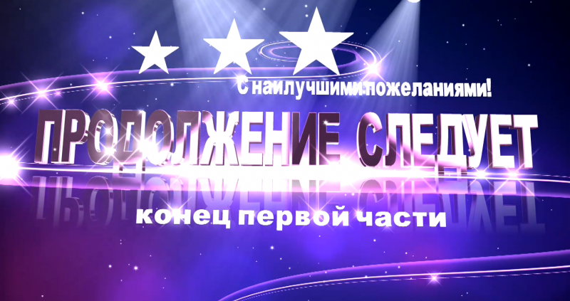 Конец первой части футаж