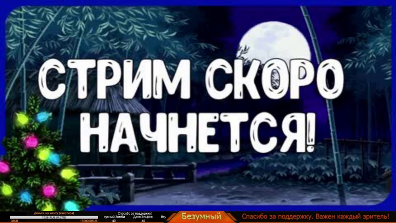 Начало стрима