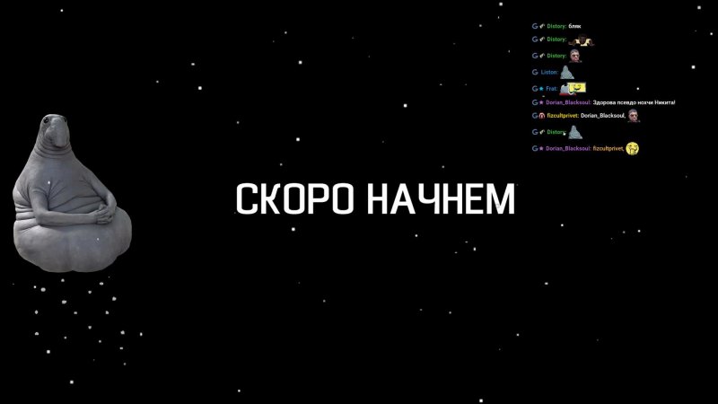 Скоро стрим