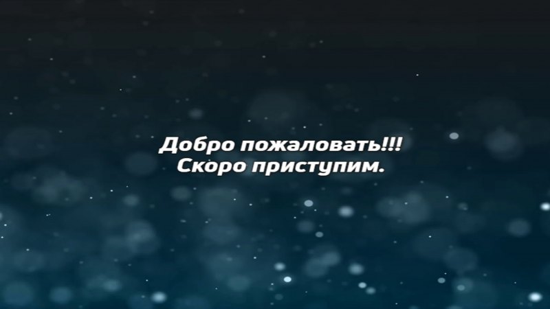 Скоро стрим