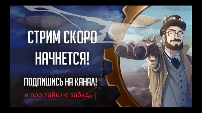 Скоро начнём для стрима