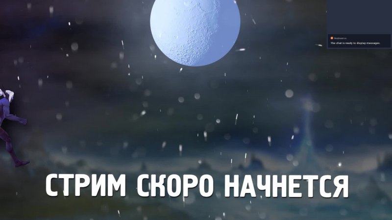 Скоро начнём для стрима