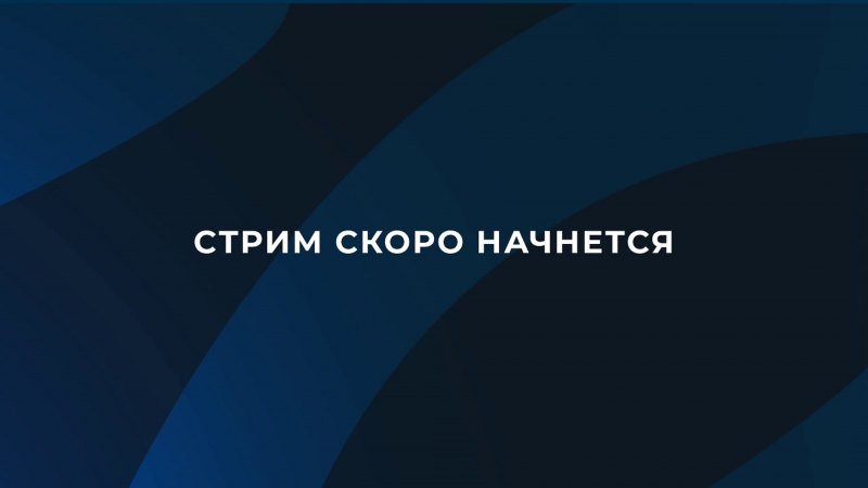 Скоро стрим