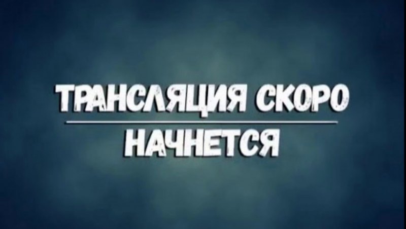 Стрим на паузе