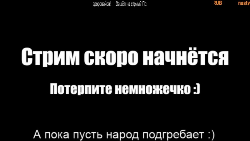 Стрим начинается