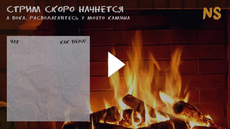 Стрим скоро начнется