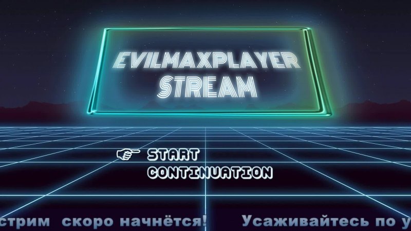 Стрим начинается