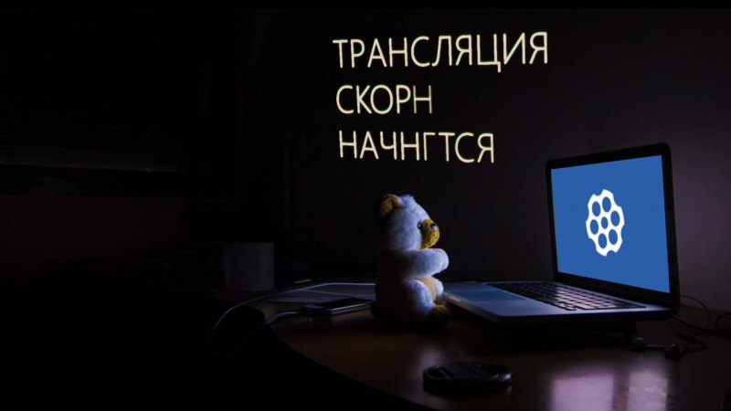 Стрим скоро начнется