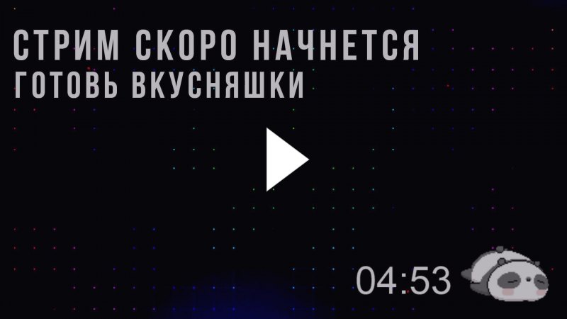 Скоро начнём для стрима