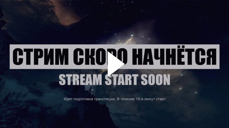 Ожидание стрима