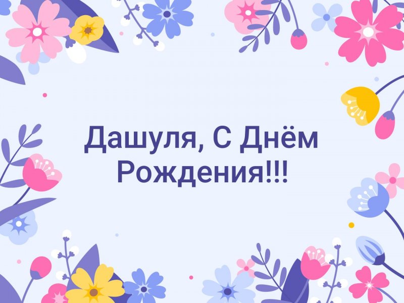 С днём рождения тётя Надя