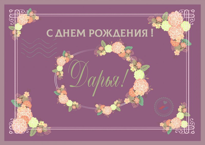 С днём рождения Дарья