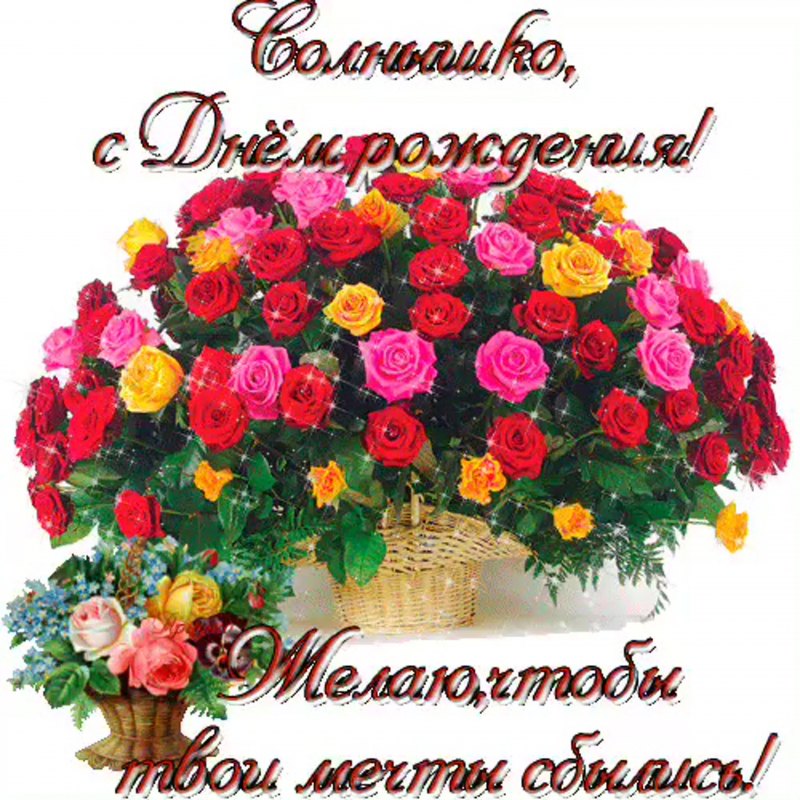 С днём рождения дорогая