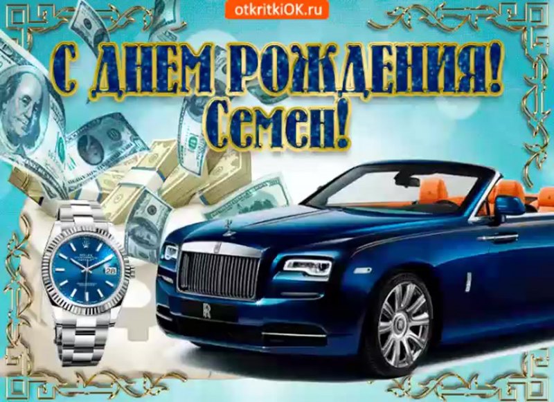 С днем рождения