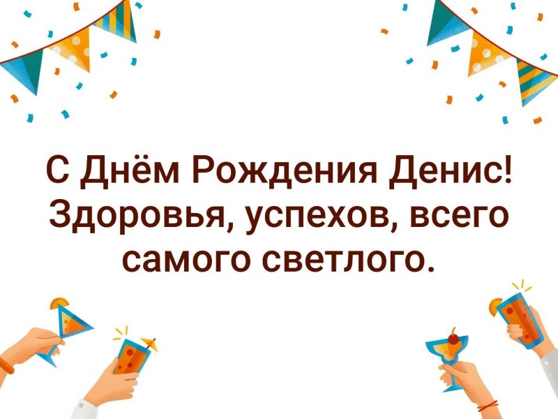 С днем рождения Денис Николаевич
