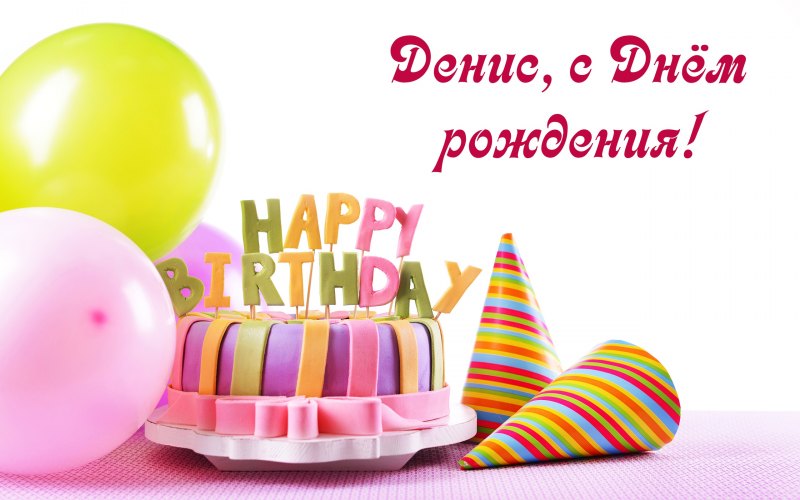 С днем рождения коллеге
