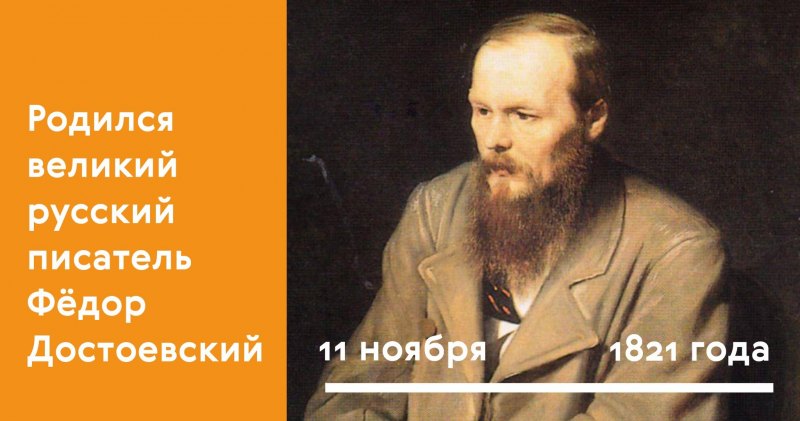 11 Ноября 1821 Федор Достоевский