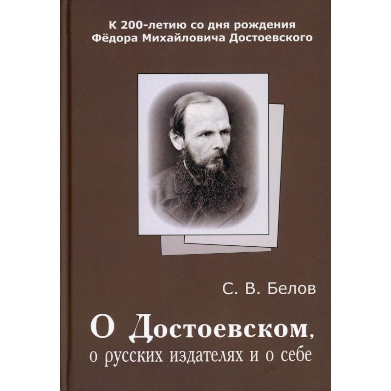 Фёдора Михайловича Достоевского к 200-летию со дня рождения