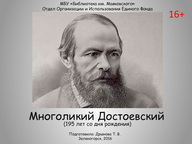 Федор Достоевский