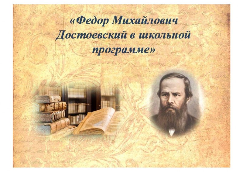 Федор Михайлович Достоевский фон