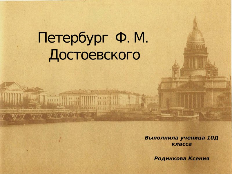 Петербург ф.м. Достоевского