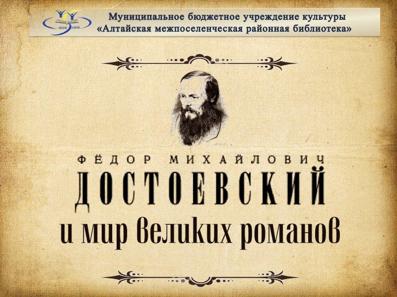 Надпись Федор Михайлович Достоевский