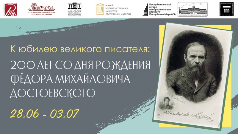 200 Лет Достоевскому
