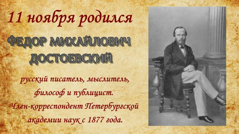 Писатель на все времена ф. м. Достоевский