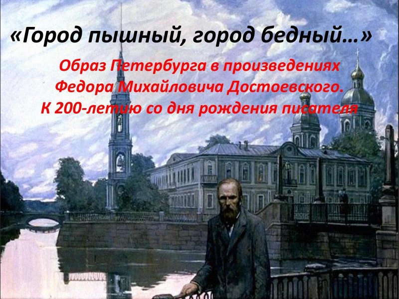 К 200-летию Федор Михайлович Достоевский