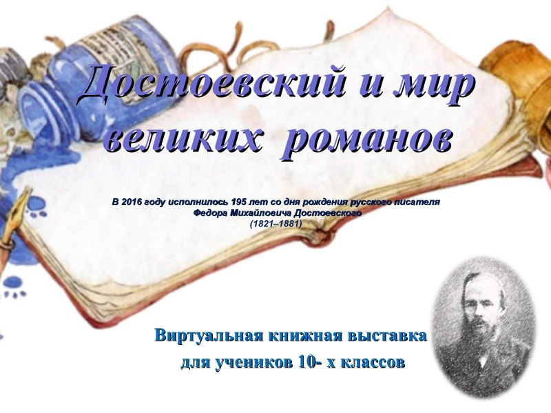 Виртуальная выставка Достоевский