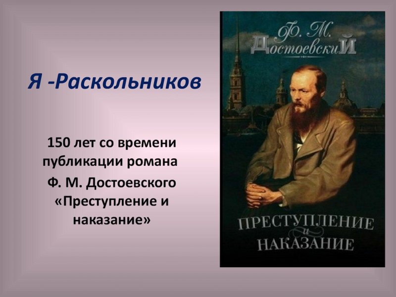 Раскольников книга
