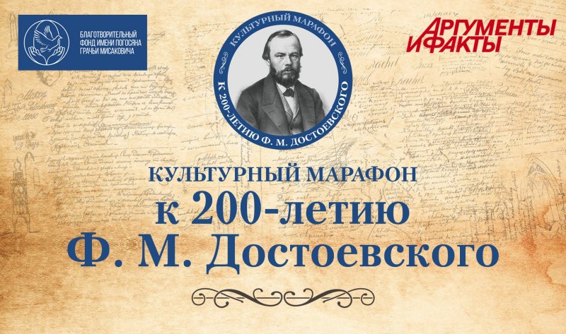 200 Летие Достоевского