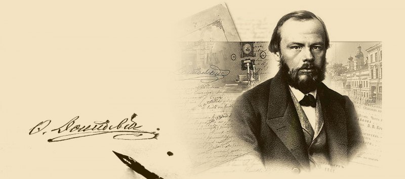 К 200-летию Федор Михайлович Достоевский