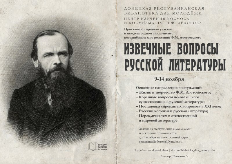 11 Ноября день рождения Достоевского