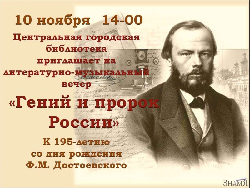 200 Лет со дня рождения фёдора Михайловича Достоевского