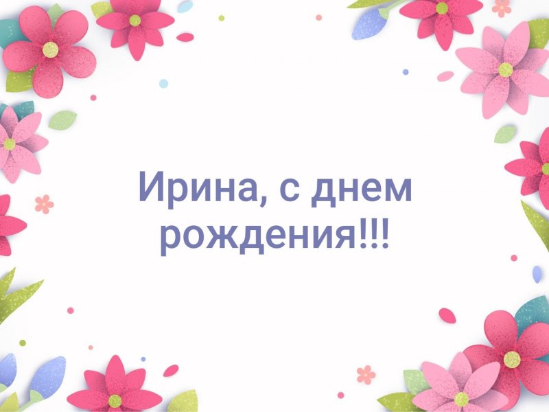 С днём рождения ребёнку