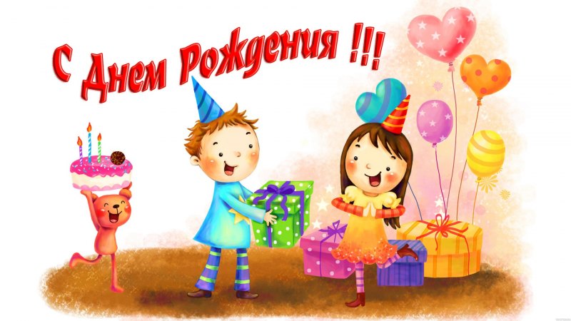 Поздравляю с днём рождения