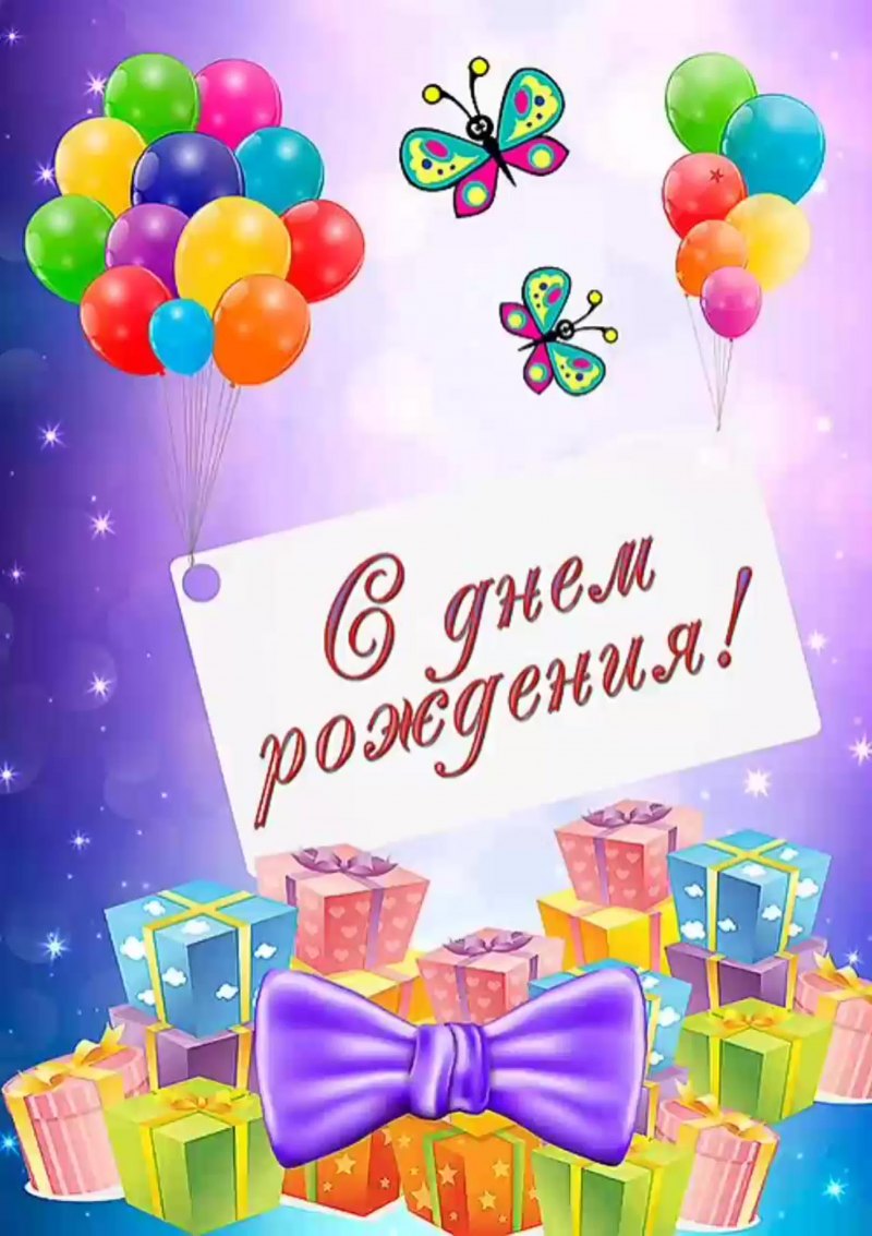 С днём рождения ребёнку