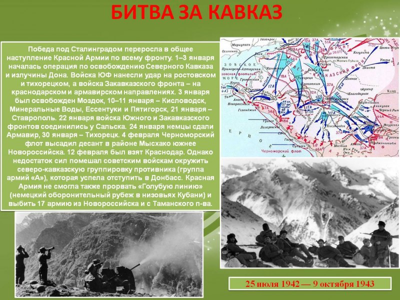 Боевой листок битва за Кавказ