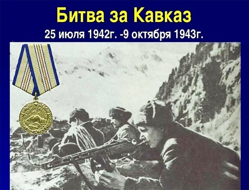 Битва за Кавказ 1943