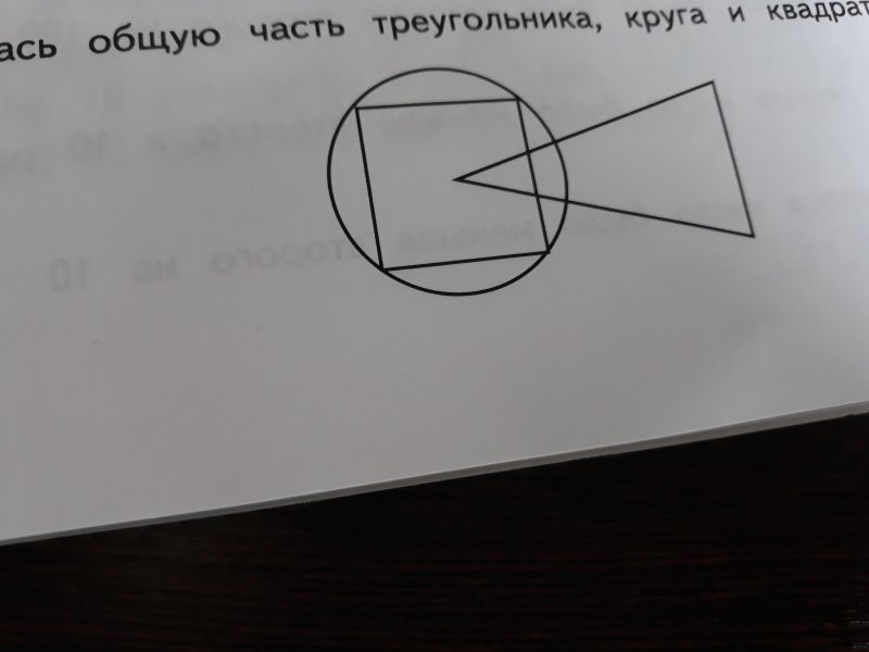 Раскрась общую часть треугольника круга и квадрата