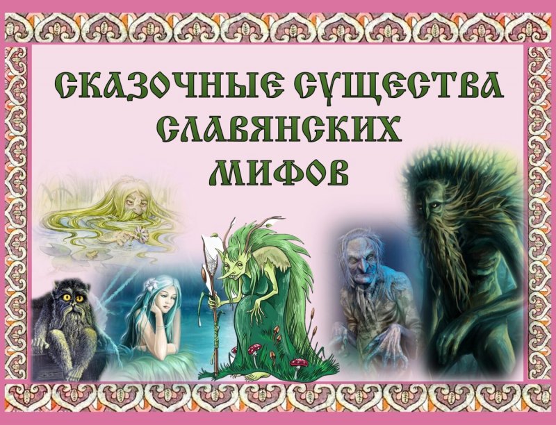 Славянские мифы и легенды