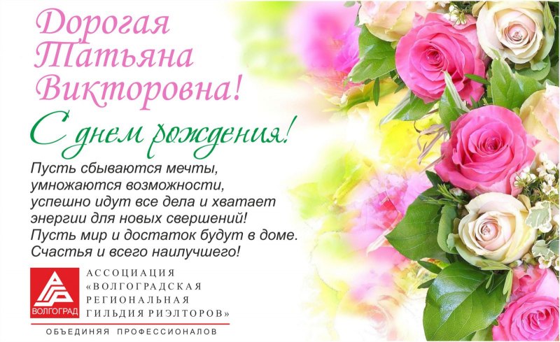 Поздравить Тамару с днем рождения