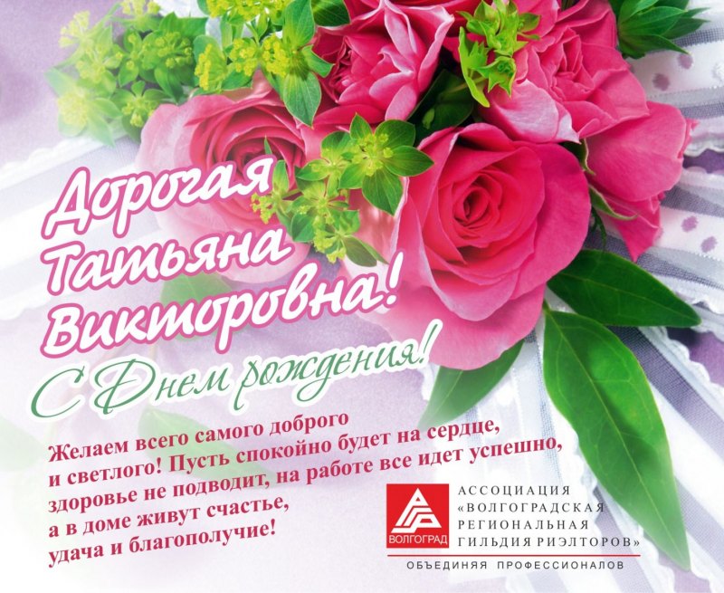 Поздравления с днём рождения Танюша